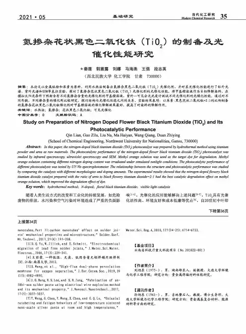氮掺杂花状黑色二氧化钛(TiO_(2))的制备及光催化性能研究