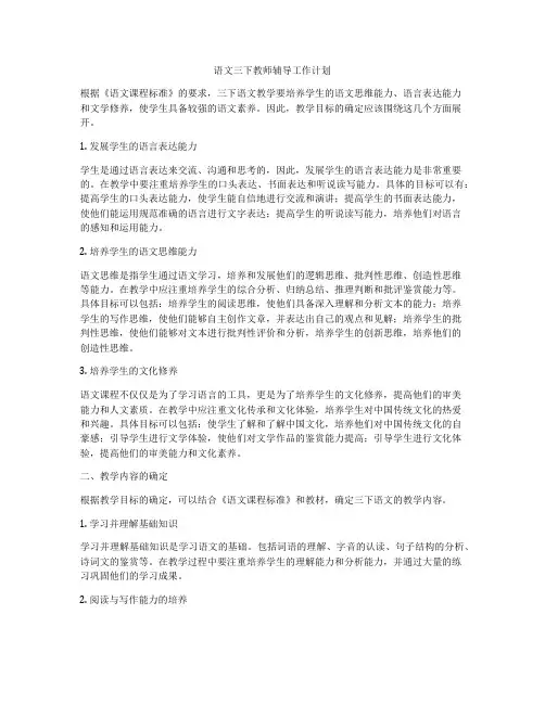 语文三下教师辅导工作计划