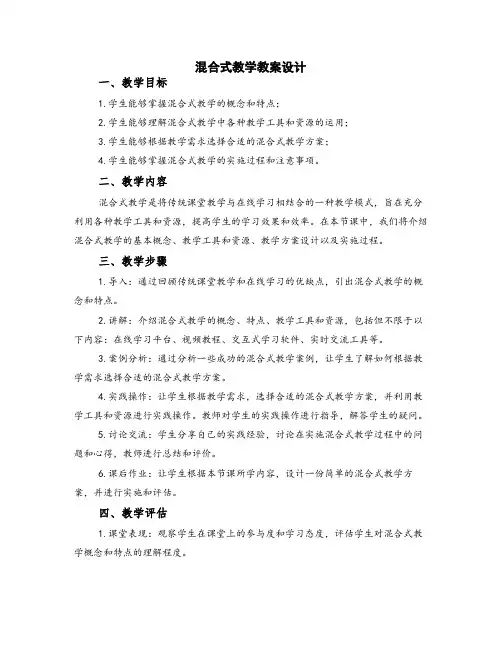 混合式教学教案设计