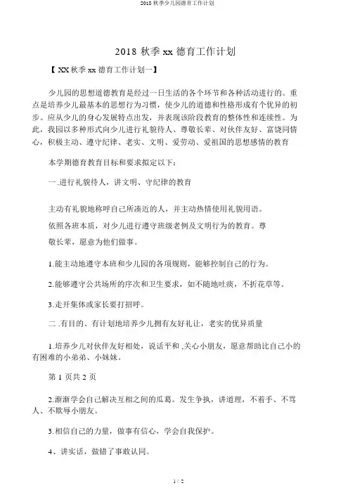 2018秋季幼儿园德育工作计划