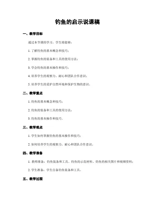 钓鱼的启示说课稿
