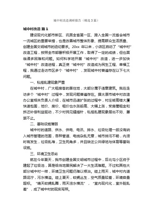 城中村改造调研报告（精选3篇）