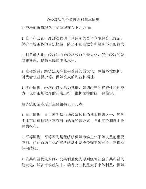 论经济法的价值理念和基本原则