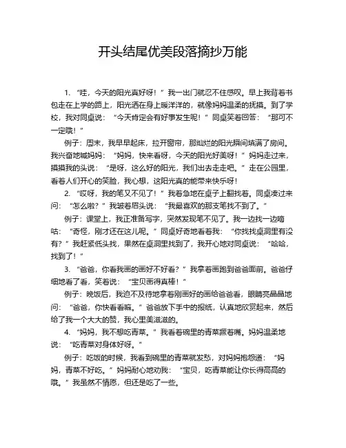 开头结尾优美段落摘抄万能