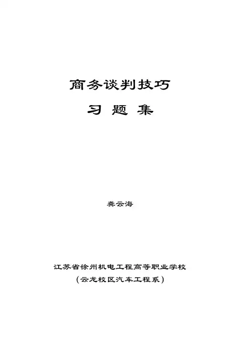 (完整版)商务谈判习题集