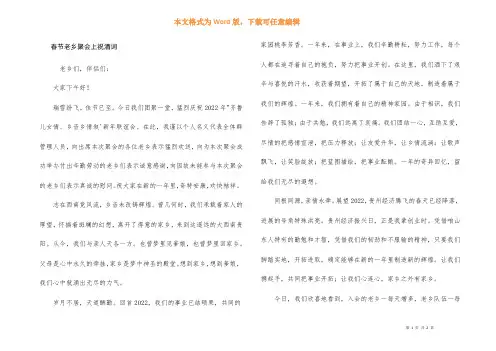 春节老乡聚会上祝酒词