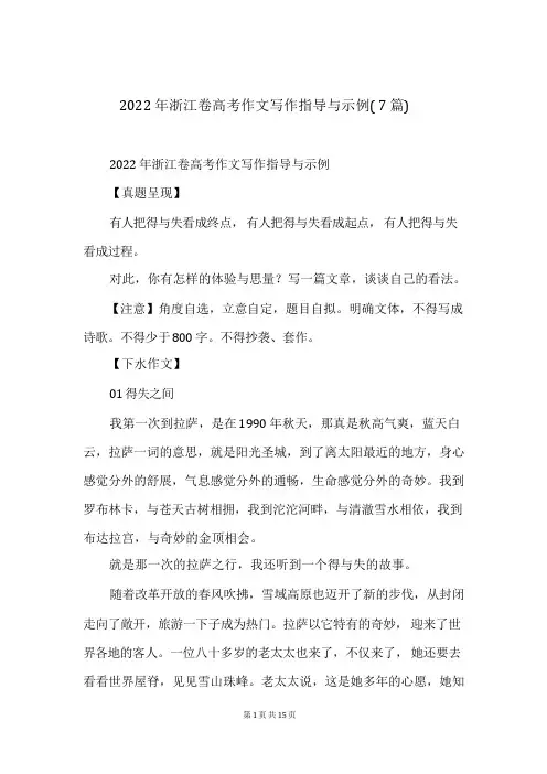 2022年浙江卷高考作文写作指导与示例(7篇)