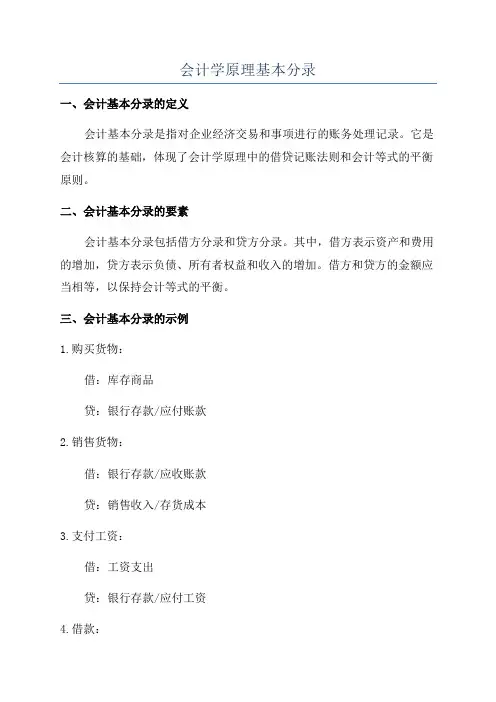 会计学原理基本分录