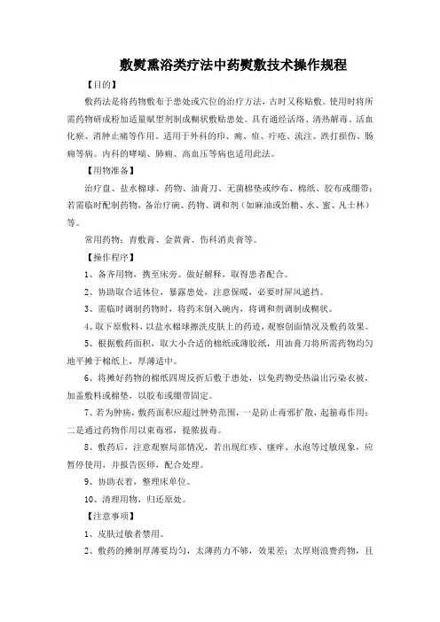 敷熨熏浴类疗法中药熨敷技术操作规程