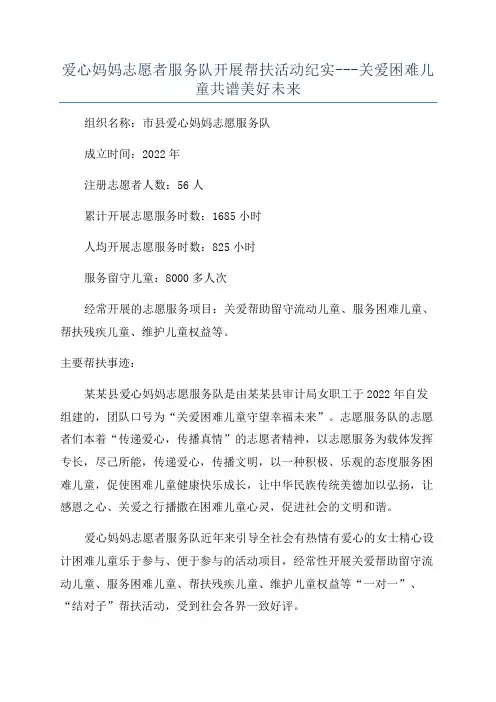 爱心妈妈志愿者服务队开展帮扶活动纪实---关爱困难儿童共谱美好未来
