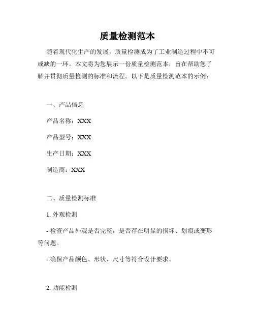质量检测范本