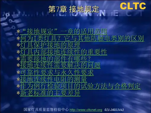第7章 灯具接地规定