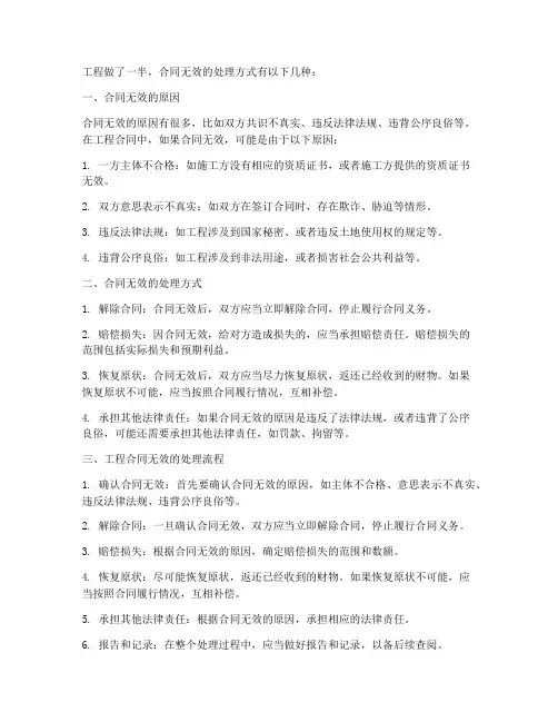 工程做了一半合同无效怎么处理