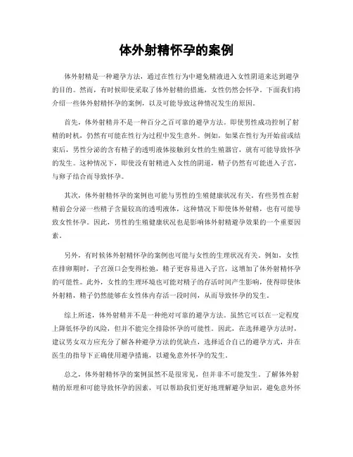 体外射精怀孕的案例