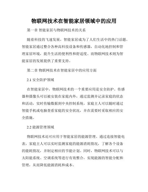 物联网技术在智能家居领域中的应用