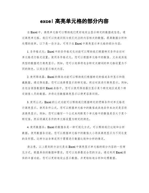 excel高亮单元格的部分内容