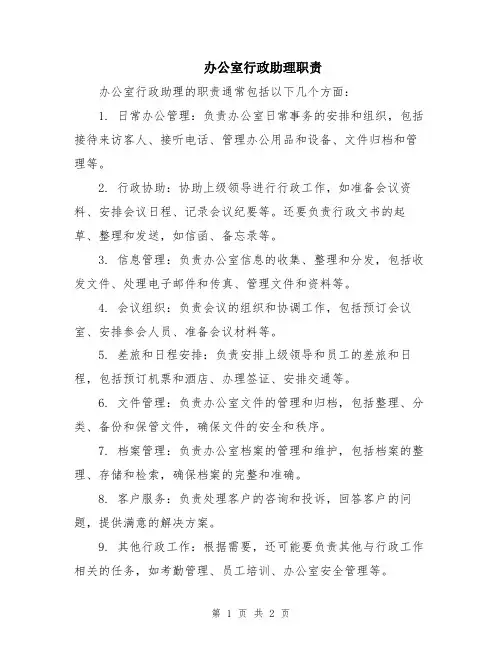 办公室行政助理职责