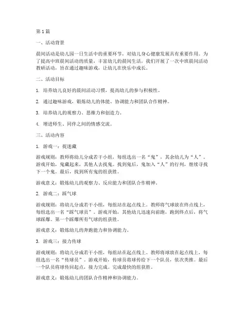 晨间活动教研中班游戏(3篇)