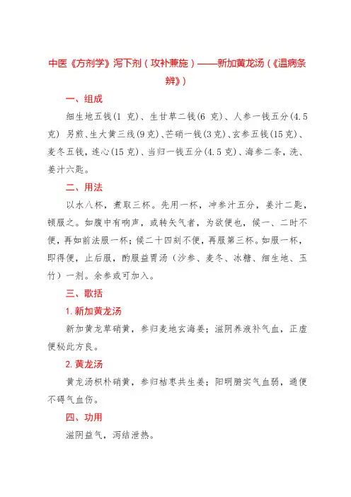 中医《方剂学》泻下剂(攻补兼施)——新加黄龙汤(《温病条辨》)