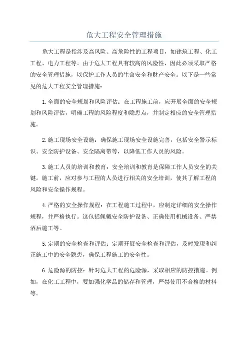 危大工程安全管理措施