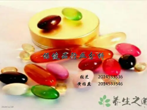 保健品行业分析PPT课件