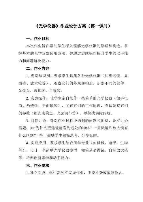 《主题九 第五节 光学仪器》作业设计方案-中职物理高教版21化工农医类