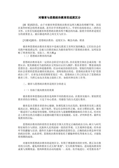 对德育与思想政治教育的适度区分