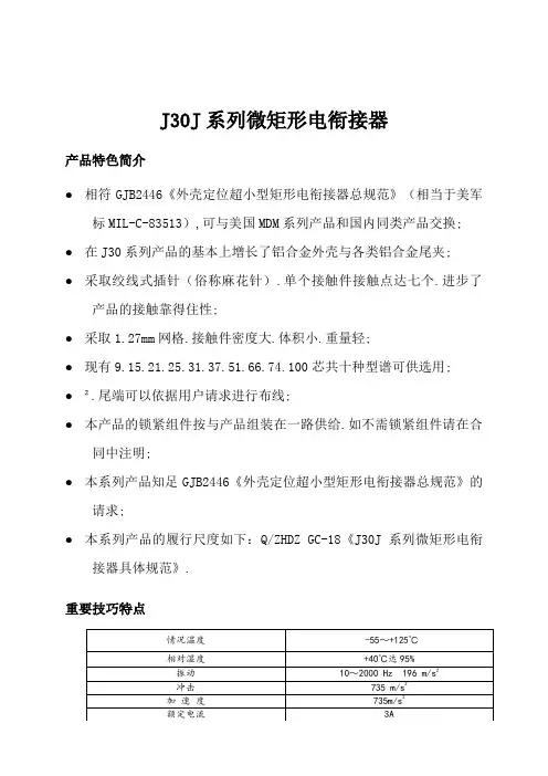 J30J系列微矩形电连接器