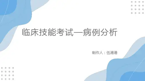 临床技能操作2.0 病例分析