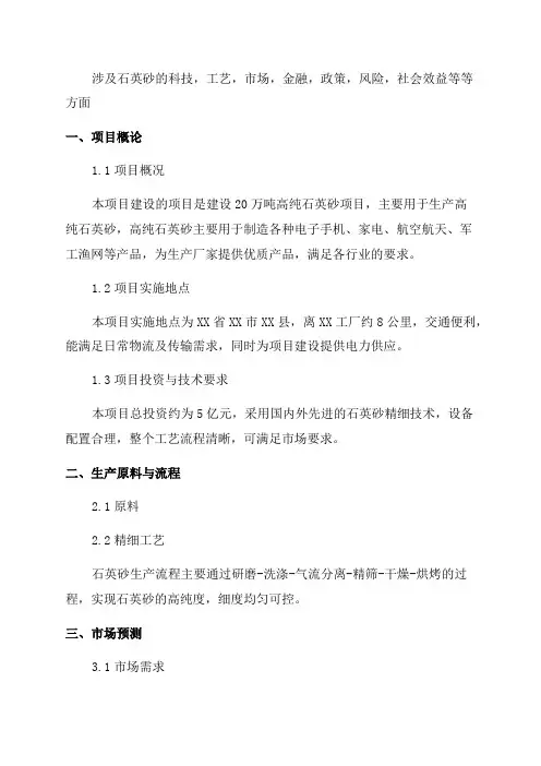 年产20万吨高纯石英砂项目计划书