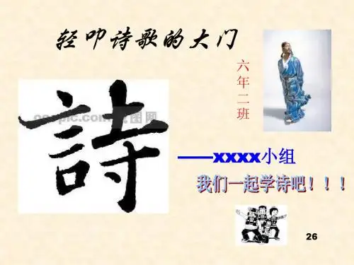 轻叩诗歌的大门(小学PPT)