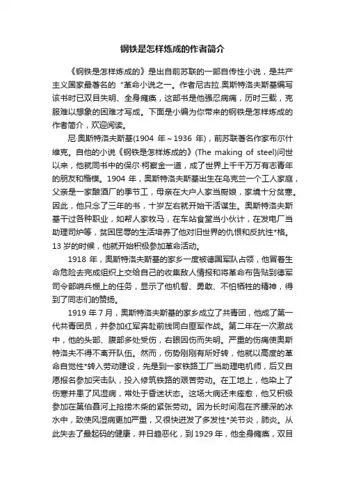 钢铁是怎样炼成的作者简介