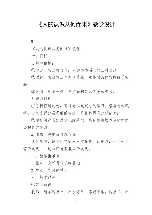 《人的认识从何而来》教学设计