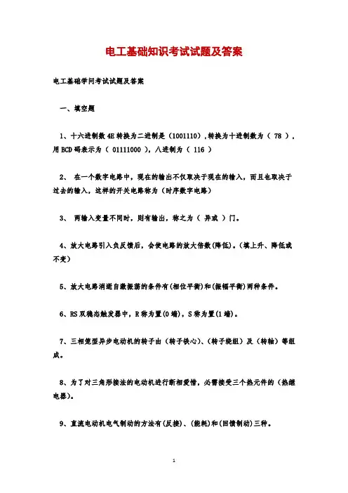 电工基础知识考试试题及答案