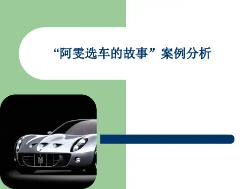 “阿雯选车的故事”案例分析