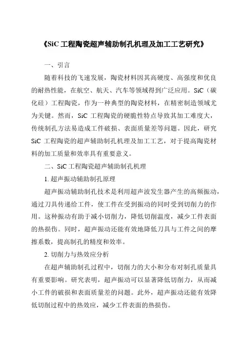 《SiC工程陶瓷超声辅助制孔机理及加工工艺研究》