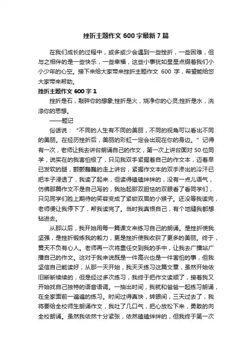 挫折主题作文600字最新7篇