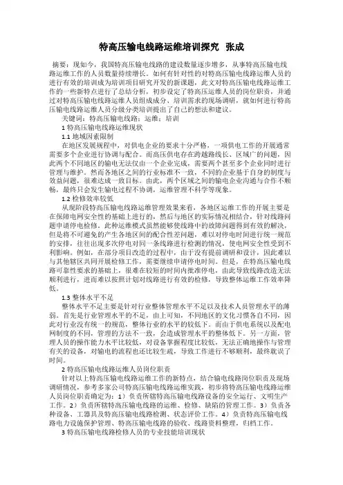 特高压输电线路运维培训探究   张成