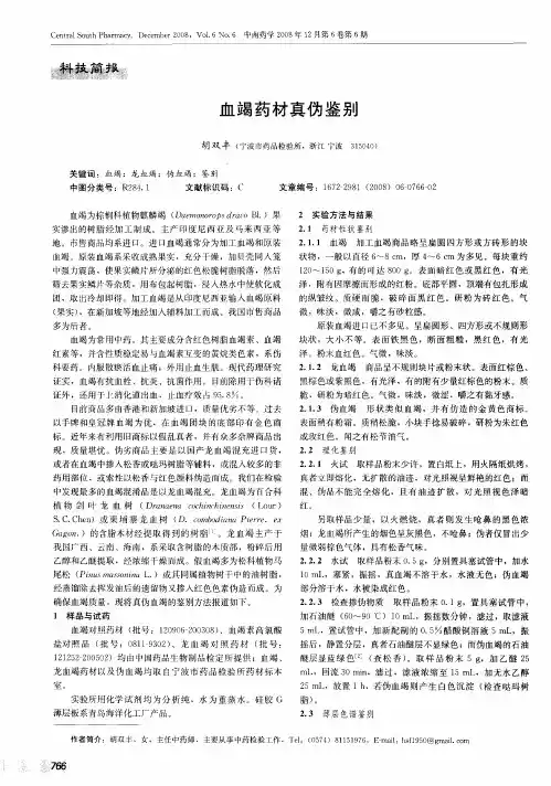 血竭药材真伪鉴别