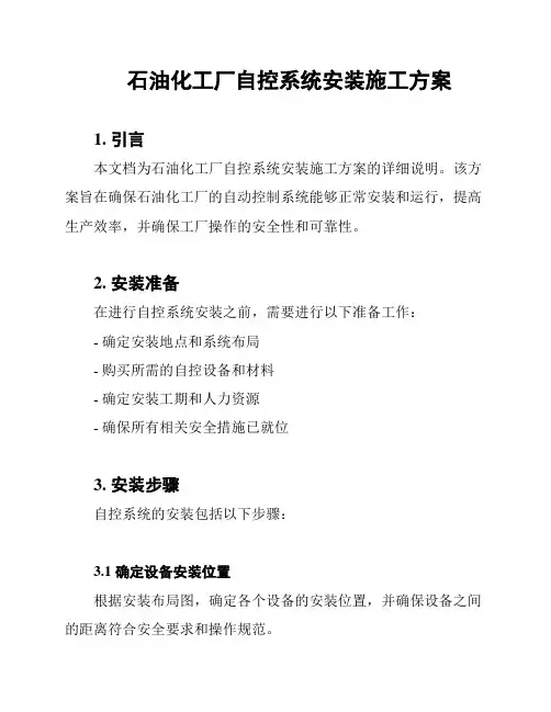 石油化工厂自控系统安装施工方案