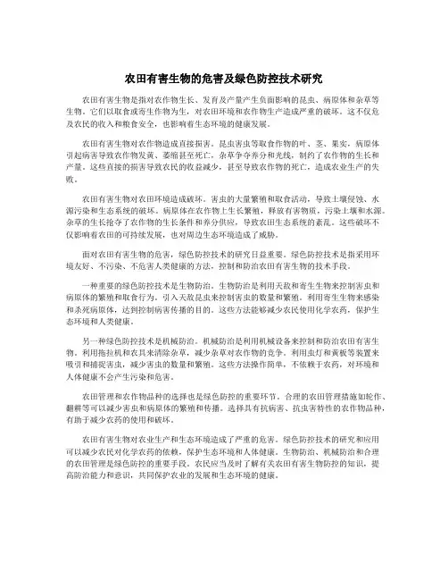 农田有害生物的危害及绿色防控技术研究
