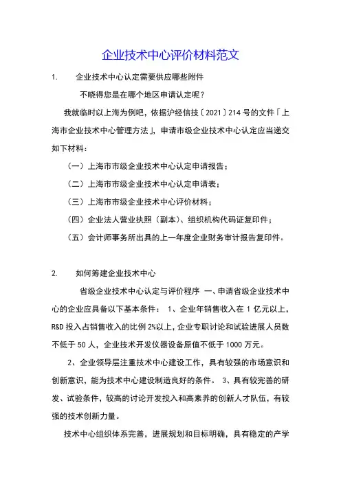企业技术中心评价材料范文