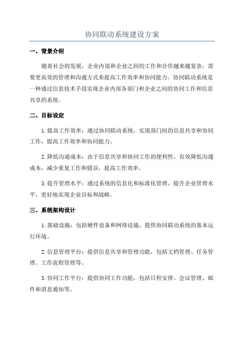 协同联动系统建设方案