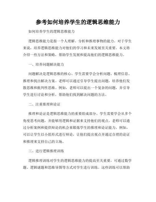 参考如何培养学生的逻辑思维能力