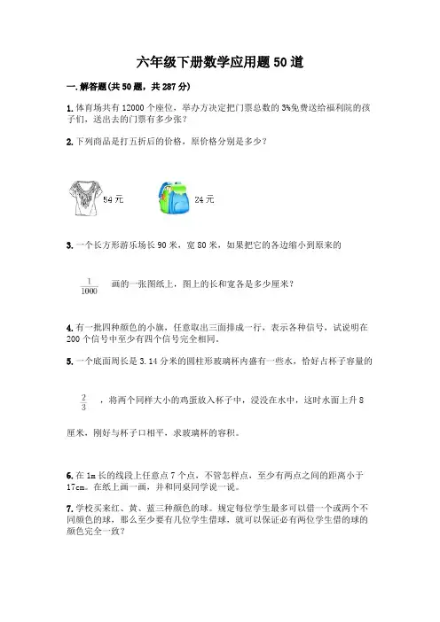 六年级下册数学应用题50道精品(典型题)