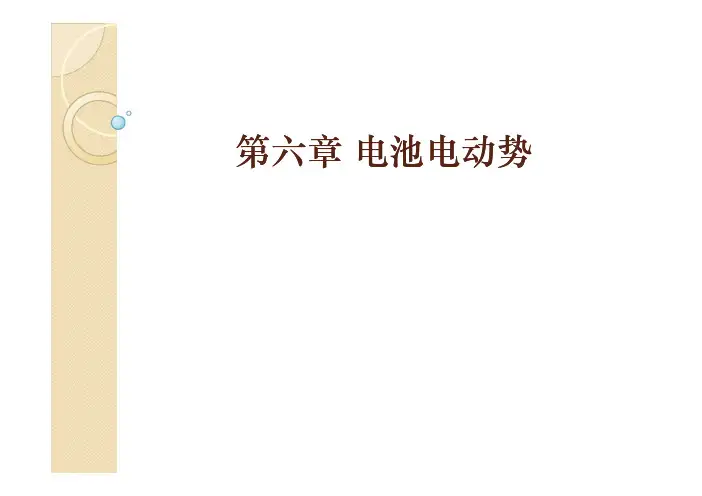 物理化学 电池电动势