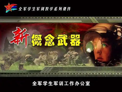 新概念武器