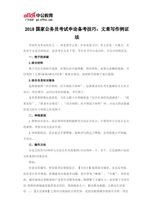 2018国家公务员考试申论备考技巧：文章写作例证法