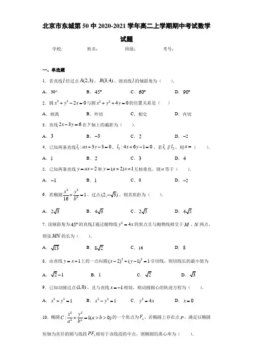 北京市东城第50中2020-2021学年高二上学期期中考试数学试题