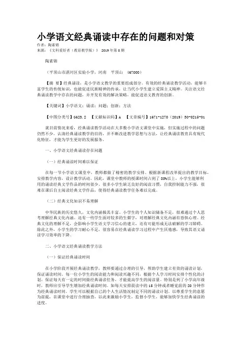小学语文经典诵读中存在的问题和对策